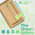 綠盒森林 The Green Unbox | 綠色生活訂閱盒